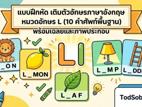 แบบฝึกหัด เติมตัวอักษรภาษาอังกฤษ หมวดอักษร L (10 คำศัพท์พื้นฐาน) พร้อมเฉลยและภาพประกอบ