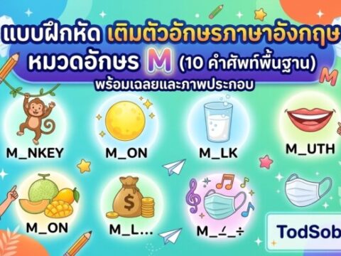 แบบฝึกหัด เติมตัวอักษรภาษาอังกฤษ หมวดอักษร M (10 คำศัพท์พื้นฐาน) พร้อมเฉลยและภาพประกอบ