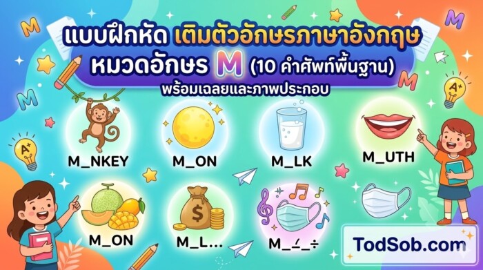 แบบฝึกหัด เติมตัวอักษรภาษาอังกฤษ หมวดอักษร M (10 คำศัพท์พื้นฐาน) พร้อมเฉลยและภาพประกอบ