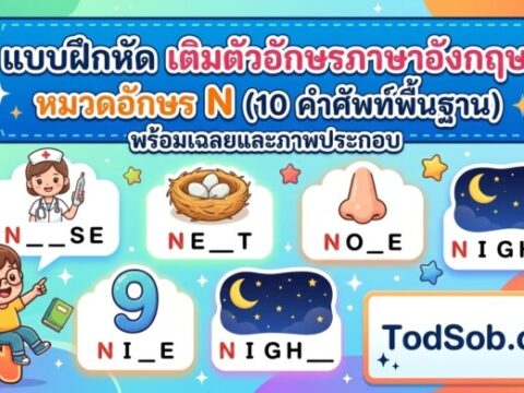 แบบฝึกหัด เติมตัวอักษรภาษาอังกฤษ หมวดอักษร N (10 คำศัพท์พื้นฐาน) พร้อมเฉลยและภาพประกอบ