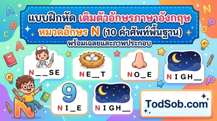 แบบฝึกหัด เติมตัวอักษรภาษาอังกฤษ หมวดอักษร N (10 คำศัพท์พื้นฐาน) พร้อมเฉลยและภาพประกอบ