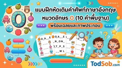แบบฝึกหัดเติมคำศัพท์ภาษาอังกฤษ หมวดอักษร O (10 คำพื้นฐาน) พร้อมเฉลยและภาพประกอบ