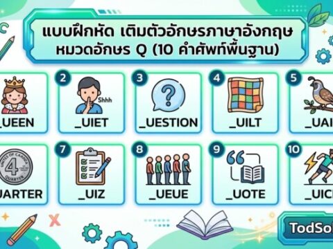 แบบฝึกหัด เติมตัวอักษรภาษาอังกฤษ หมวดอักษร Q (10 คำศัพท์พื้นฐาน)