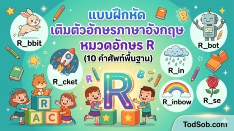 แบบฝึกหัด เติมตัวอักษรภาษาอังกฤษ หมวดอักษร R (10 คำศัพท์พื้นฐาน)