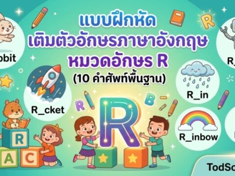 แบบฝึกหัด เติมตัวอักษรภาษาอังกฤษ หมวดอักษร R (10 คำศัพท์พื้นฐาน)