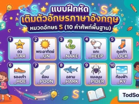แบบฝึกหัด เติมตัวอักษรภาษาอังกฤษ หมวดอักษร S (10 คำศัพท์พื้นฐาน)