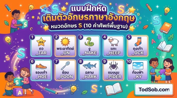 แบบฝึกหัด เติมตัวอักษรภาษาอังกฤษ หมวดอักษร S (10 คำศัพท์พื้นฐาน)