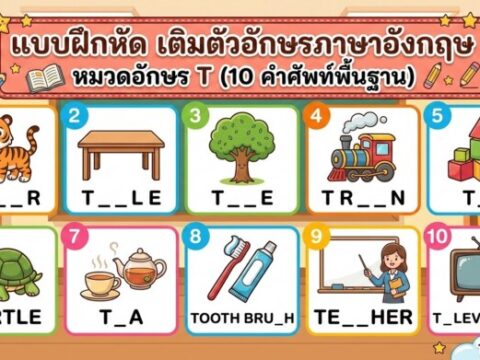แบบฝึกหัด เติมตัวอักษรภาษาอังกฤษ หมวดอักษร T (10 คำศัพท์พื้นฐาน)