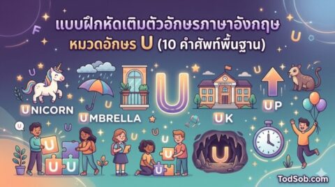 แบบฝึกหัดเติมตัวอักษรภาษาอังกฤษ หมวดอักษร U (10 คำศัพท์พื้นฐาน)