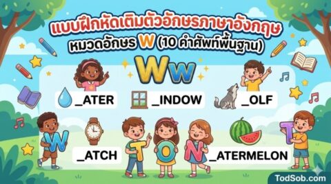 แบบฝึกหัดเติมตัวอักษรภาษาอังกฤษ หมวดอักษร W (10 คำศัพท์พื้นฐาน)