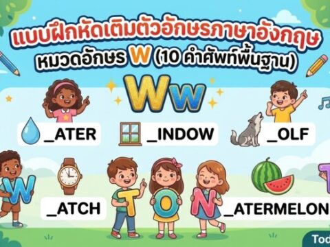แบบฝึกหัดเติมตัวอักษรภาษาอังกฤษ หมวดอักษร W (10 คำศัพท์พื้นฐาน)