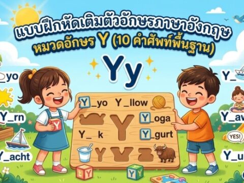 แบบฝึกหัดเติมตัวอักษรภาษาอังกฤษ หมวดอักษร Y (10 คำศัพท์พื้นฐาน)