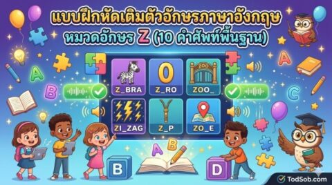 แบบฝึกหัดเติมตัวอักษรภาษาอังกฤษ หมวดอักษร Z (10 คำศัพท์พื้นฐาน)