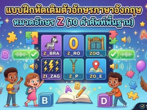 แบบฝึกหัดเติมตัวอักษรภาษาอังกฤษ หมวดอักษร Z (10 คำศัพท์พื้นฐาน)