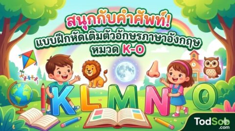 แบบฝึกหัด เติมตัวอักษรภาษาอังกฤษ ป.1 หมวด K-O ชุดที่ 3