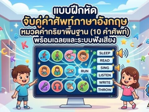แบบฝึกหัด จับคู่คำศัพท์ภาษาอังกฤษ หมวดคำกริยาพื้นฐาน (10 คำศัพท์) พร้อมเฉลยและระบบฟังเสียง