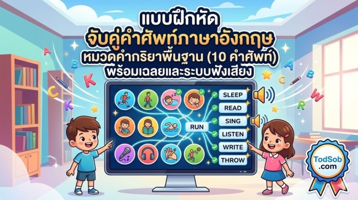 แบบฝึกหัด จับคู่คำศัพท์ภาษาอังกฤษ หมวดคำกริยาพื้นฐาน (10 คำศัพท์) พร้อมเฉลยและระบบฟังเสียง