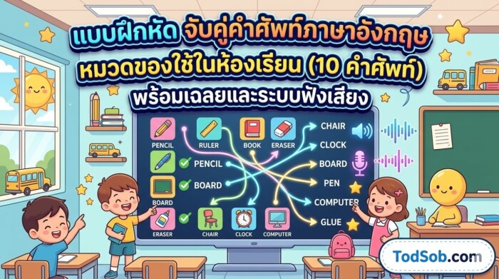 แบบฝึกหัด จับคู่คำศัพท์ภาษาอังกฤษ หมวดของใช้ในห้องเรียน (10 คำศัพท์) พร้อมเฉลยและระบบฟังเสียง