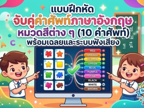 แบบฝึกหัด จับคู่คำศัพท์ภาษาอังกฤษ หมวดสีต่าง ๆ (10 คำศัพท์) พร้อมเฉลยและระบบฟังเสียง