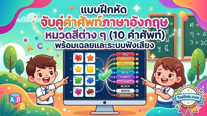 แบบฝึกหัด จับคู่คำศัพท์ภาษาอังกฤษ หมวดสีต่าง ๆ (10 คำศัพท์) พร้อมเฉลยและระบบฟังเสียง