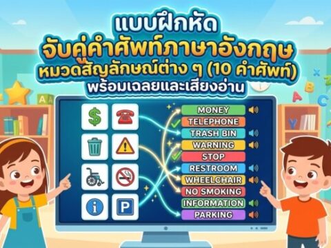 แบบฝึกหัด จับคู่คำศัพท์ภาษาอังกฤษ หมวดสัญลักษณ์ต่าง ๆ (10 คำศัพท์) พร้อมเฉลยและเสียงอ่าน