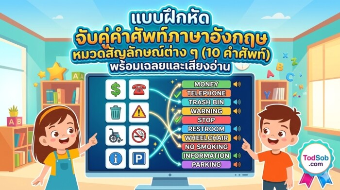 แบบฝึกหัด จับคู่คำศัพท์ภาษาอังกฤษ หมวดสัญลักษณ์ต่าง ๆ (10 คำศัพท์) พร้อมเฉลยและเสียงอ่าน