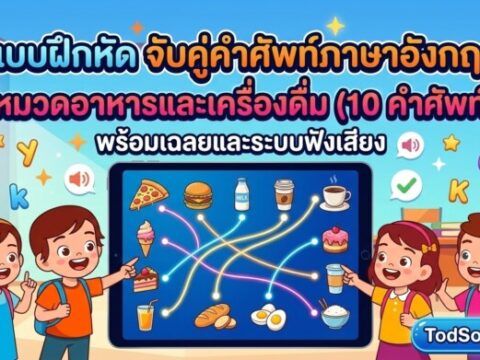 แบบฝึกหัด จับคู่คำศัพท์ภาษาอังกฤษ หมวดอาหารและเครื่องดื่ม (10 คำศัพท์) พร้อมเฉลยและระบบฟังเสียง