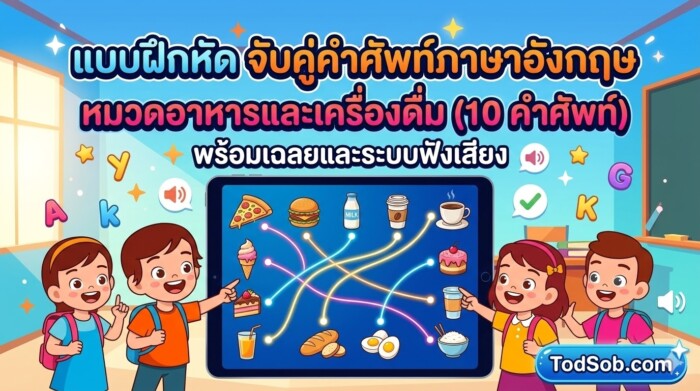 แบบฝึกหัด จับคู่คำศัพท์ภาษาอังกฤษ หมวดอาหารและเครื่องดื่ม (10 คำศัพท์) พร้อมเฉลยและระบบฟังเสียง