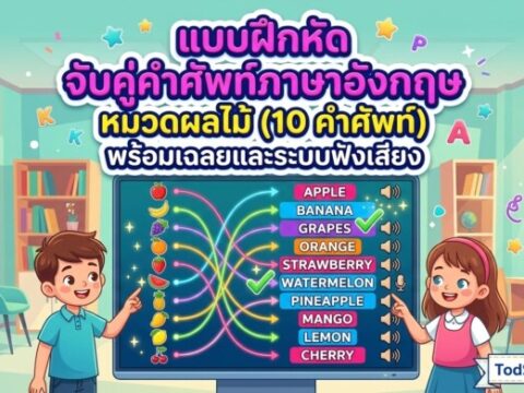 แบบฝึกหัด จับคู่คำศัพท์ภาษาอังกฤษ หมวดผลไม้ (10 คำศัพท์) พร้อมเฉลยและระบบฟังเสียง