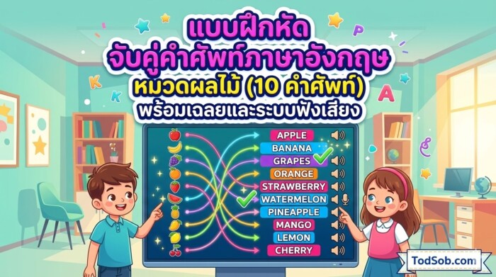 แบบฝึกหัด จับคู่คำศัพท์ภาษาอังกฤษ หมวดผลไม้ (10 คำศัพท์) พร้อมเฉลยและระบบฟังเสียง