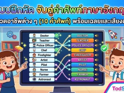แบบฝึกหัด จับคู่คำศัพท์ภาษาอังกฤษ หมวดอาชีพต่าง ๆ (10 คำศัพท์) พร้อมเฉลยและเสียงอ่าน