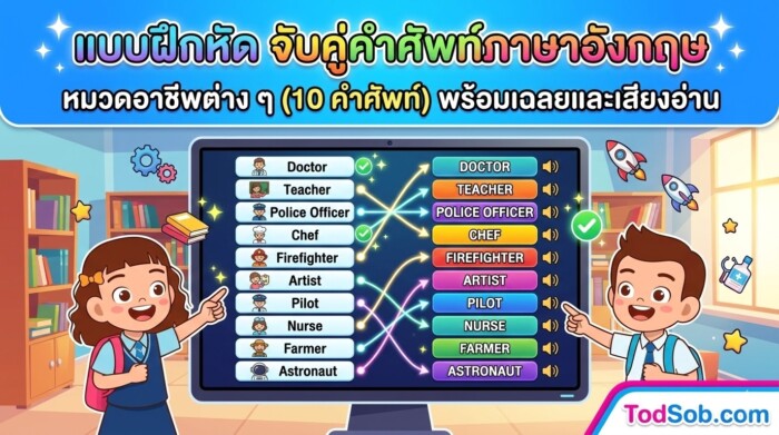 แบบฝึกหัด จับคู่คำศัพท์ภาษาอังกฤษ หมวดอาชีพต่าง ๆ (10 คำศัพท์) พร้อมเฉลยและเสียงอ่าน
