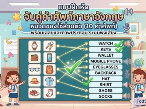 แบบฝึกหัด จับคู่คำศัพท์ภาษาอังกฤษ หมวดของใช้ส่วนตัว (10 คำศัพท์) พร้อมเฉลยและระบบฟังเสียง
