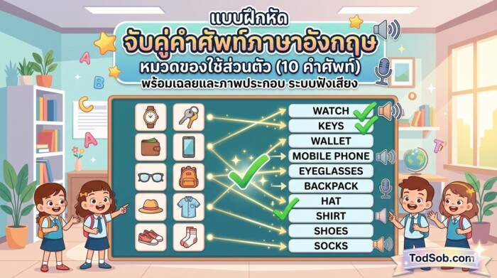 แบบฝึกหัด จับคู่คำศัพท์ภาษาอังกฤษ หมวดของใช้ส่วนตัว (10 คำศัพท์) พร้อมเฉลยและระบบฟังเสียง