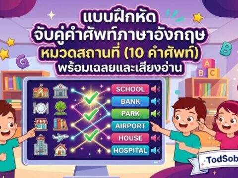 แบบฝึกหัด จับคู่คำศัพท์ภาษาอังกฤษ หมวดสถานที่ (10 คำศัพท์) พร้อมเฉลยและเสียงอ่าน