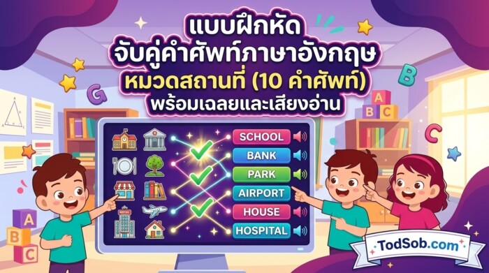 แบบฝึกหัด จับคู่คำศัพท์ภาษาอังกฤษ หมวดสถานที่ (10 คำศัพท์) พร้อมเฉลยและเสียงอ่าน