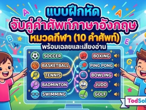 แบบฝึกหัด จับคู่คำศัพท์ภาษาอังกฤษ หมวดกีฬา (10 คำศัพท์) พร้อมเฉลยและเสียงอ่าน