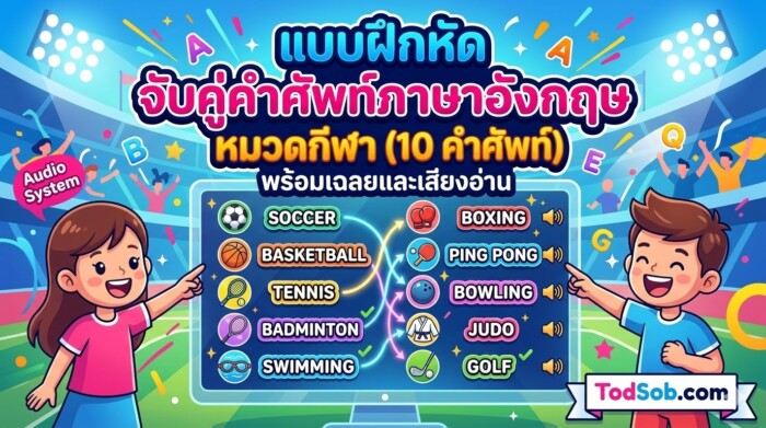 แบบฝึกหัด จับคู่คำศัพท์ภาษาอังกฤษ หมวดกีฬา (10 คำศัพท์) พร้อมเฉลยและเสียงอ่าน
