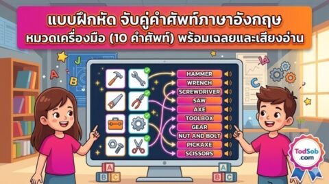 แบบฝึกหัด จับคู่คำศัพท์ภาษาอังกฤษ หมวดเครื่องมือ (10 คำศัพท์) พร้อมเฉลยและเสียงอ่าน