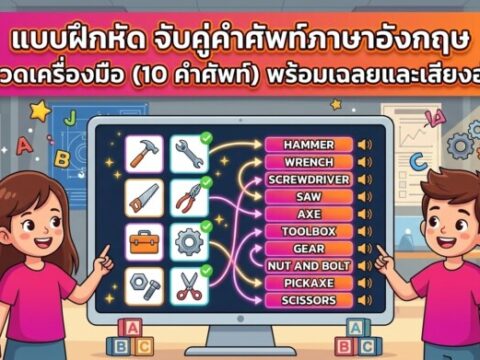 แบบฝึกหัด จับคู่คำศัพท์ภาษาอังกฤษ หมวดเครื่องมือ (10 คำศัพท์) พร้อมเฉลยและเสียงอ่าน