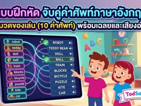 แบบฝึกหัด จับคู่คำศัพท์ภาษาอังกฤษ หมวดของเล่น (10 คำศัพท์) พร้อมเฉลยและเสียงอ่าน