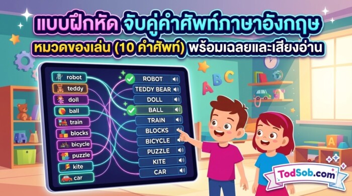 แบบฝึกหัด จับคู่คำศัพท์ภาษาอังกฤษ หมวดของเล่น (10 คำศัพท์) พร้อมเฉลยและเสียงอ่าน