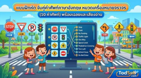 แบบฝึกหัด จับคู่คำศัพท์ภาษาอังกฤษ หมวดเครื่องหมายจราจร (10 คำศัพท์) พร้อมเฉลยและเสียงอ่าน