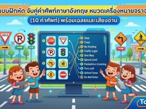 แบบฝึกหัด จับคู่คำศัพท์ภาษาอังกฤษ หมวดเครื่องหมายจราจร (10 คำศัพท์) พร้อมเฉลยและเสียงอ่าน