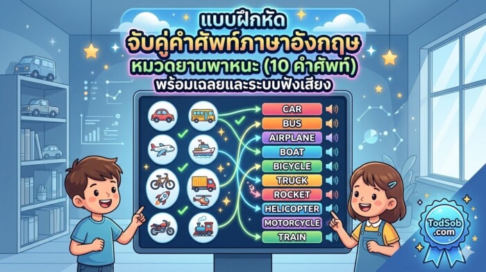 แบบฝึกหัด จับคู่คำศัพท์ภาษาอังกฤษ หมวดยานพาหนะ (10 คำศัพท์) พร้อมเฉลยและระบบฟังเสียง