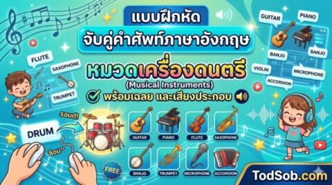 แบบฝึกหัด จับคู่คำศัพท์ภาษาอังกฤษ หมวดเครื่องดนตรี พร้อมเฉลย และเสียงประกอบ