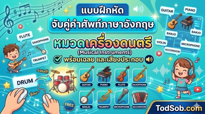 แบบฝึกหัด จับคู่คำศัพท์ภาษาอังกฤษ หมวดเครื่องดนตรี พร้อมเฉลย และเสียงประกอบ