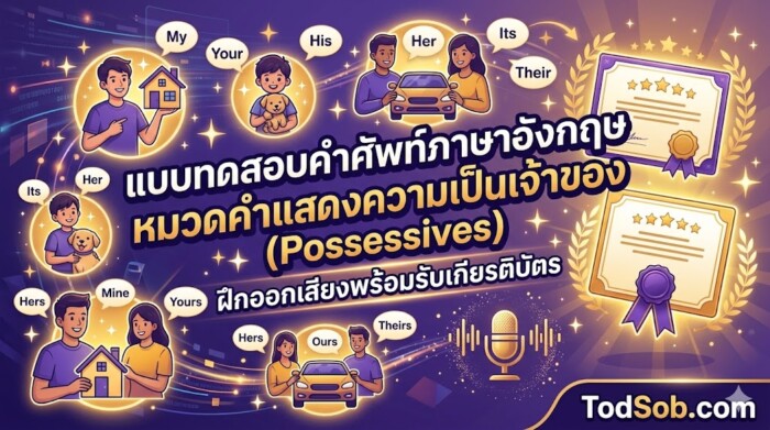แบบทดสอบคำศัพท์ภาษาอังกฤษ หมวดคำแสดงความเป็นเจ้าของ (Possessives) ฝึกออกเสียงพร้อมรับเกียรติบัตร