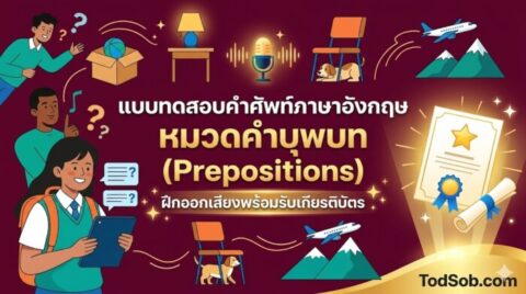 แบบทดสอบคำศัพท์ภาษาอังกฤษ หมวดคำบุพบท (Prepositions) ฝึกออกเสียงพร้อมรับเกียรติบัตร