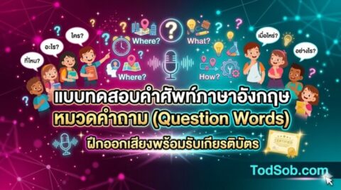 แบบทดสอบคำศัพท์ภาษาอังกฤษ หมวดคำถาม (Question Words) ฝึกออกเสียงพร้อมรับเกียรติบัตร